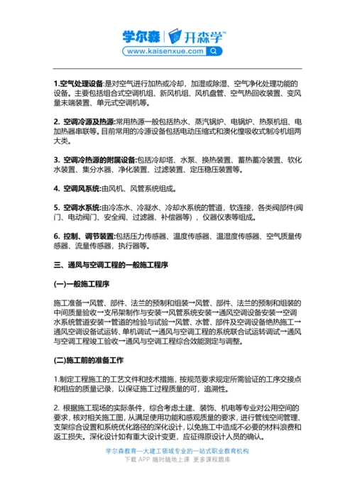 2018一建《机电工程》教材：通风与空调工程施工程序.docx
