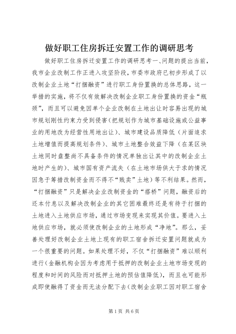 做好职工住房拆迁安置工作的调研思考.docx