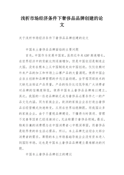 浅析市场经济条件下奢侈品品牌创建的论文.docx