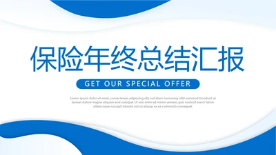 蓝色大气金融保险行业保险公司年年终总结汇报动态PPT