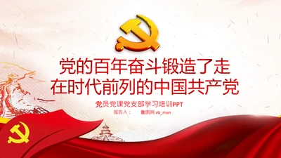 党的百年奋斗锻造了中国共产党党课PPT模板