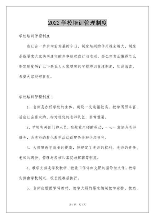 2022学校培训管理制度.docx