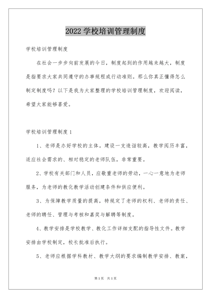 2022学校培训管理制度.docx