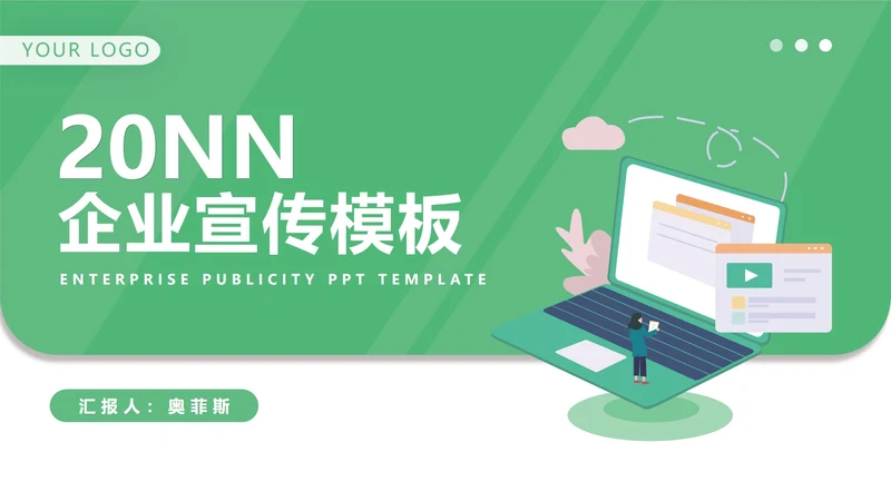 简约绿色职场企业宣传汇报PPT模板