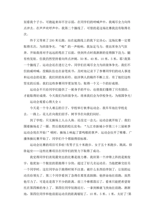 运动会观看心得大全10篇.docx