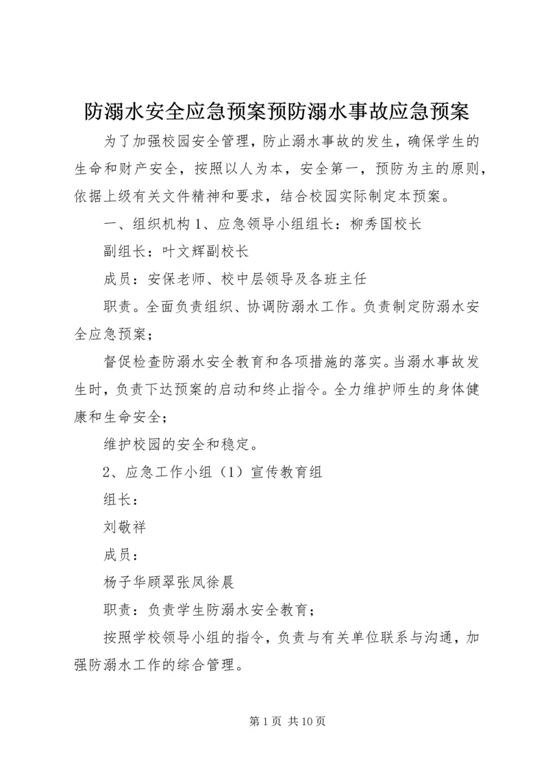 防溺水安全应急预案预防溺水事故应急预案.docx