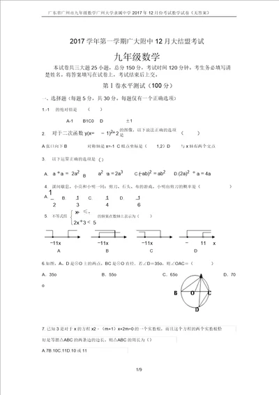 广东省广州市九年级数学广州大学附属中学2017年12月份考试数学试卷无答案