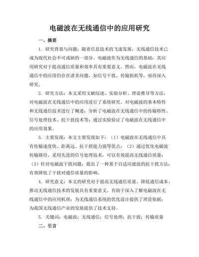 电磁波在无线通信中的应用研究