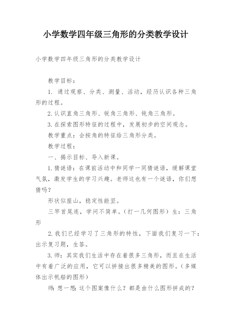 小学数学四年级三角形的分类教学设计.docx