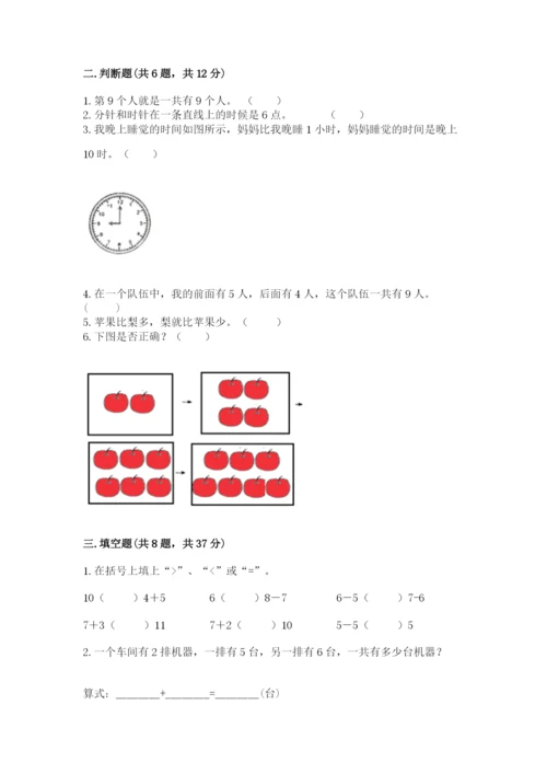 小学数学试卷一年级上册数学期末测试卷精品【含答案】.docx