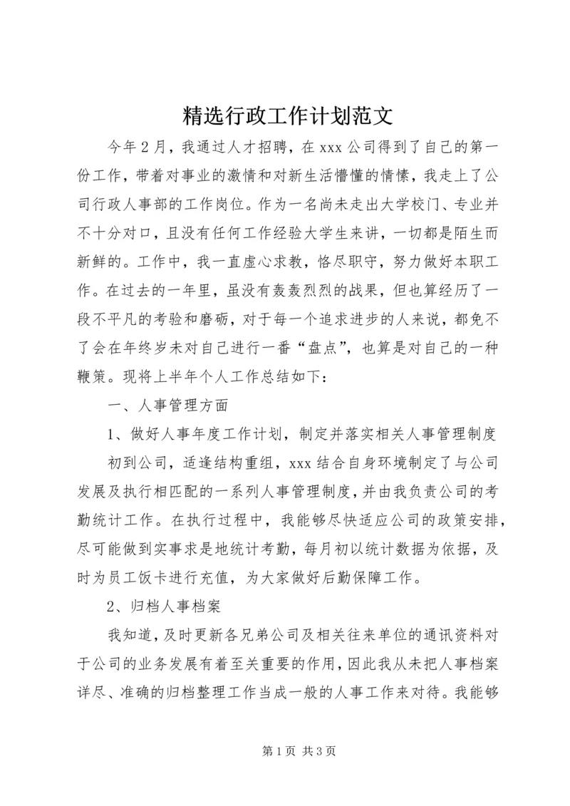 精选行政工作计划范文 (2).docx