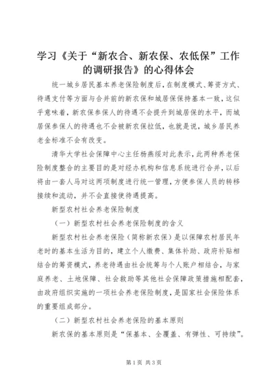学习《关于“新农合、新农保、农低保”工作的调研报告》的心得体会 (3).docx