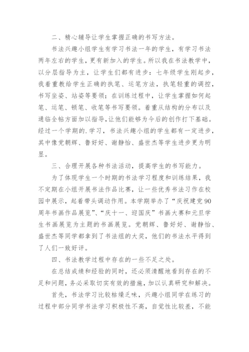 书法兴趣小组活动总结_1.docx