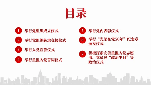 简约红色党组织政治仪式基本内容和规范要求党课课件PPT党建