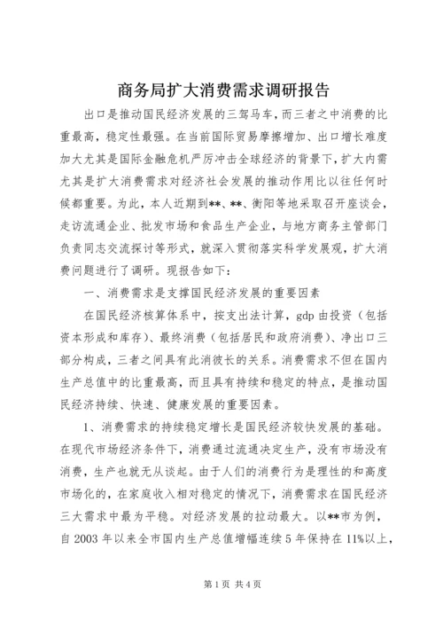 商务局扩大消费需求调研报告 (3).docx