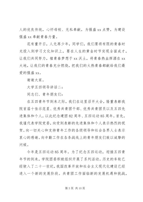 大学五四领导讲话3篇.docx