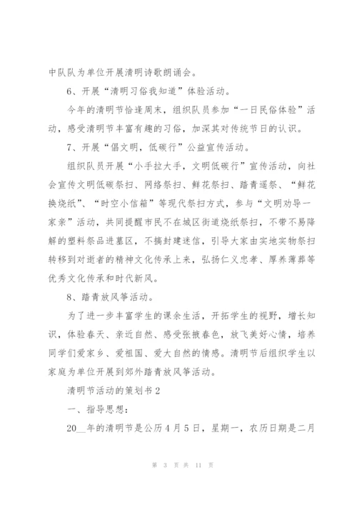 清明节活动的策划书.docx