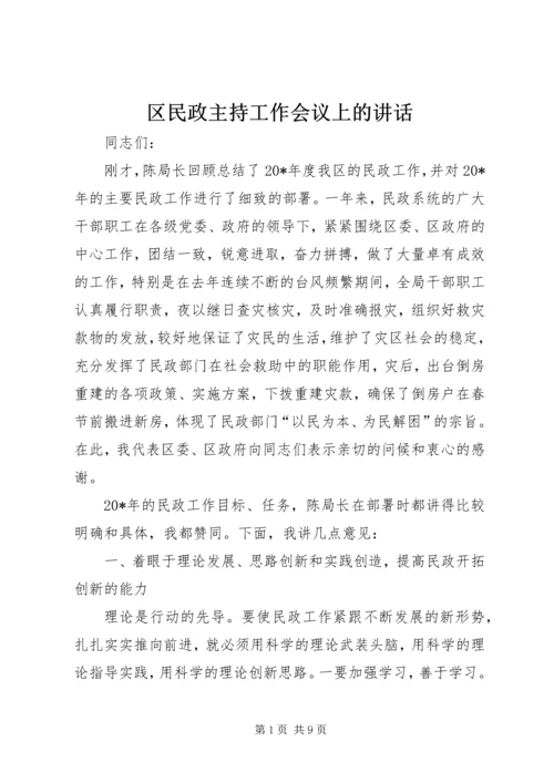 区民政主持工作会议上的讲话.docx