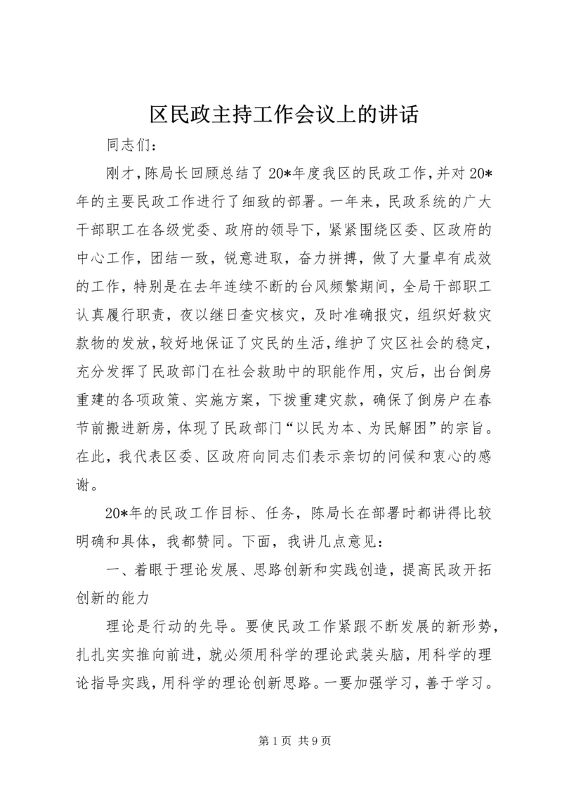 区民政主持工作会议上的讲话.docx