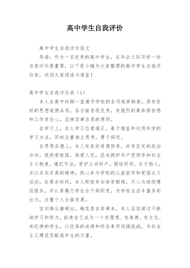 高中学生自我评价.docx
