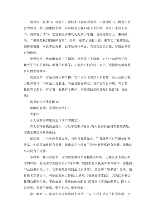 读书的快乐演讲稿19篇.docx