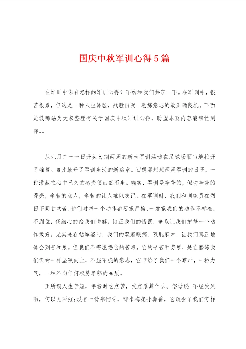 国庆中秋军训心得5篇