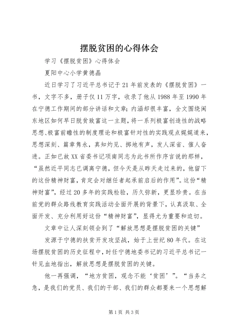 摆脱贫困的心得体会 (3).docx