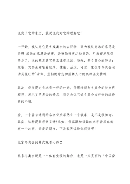 北京冬奥会闭幕式观看心得（5篇）.docx