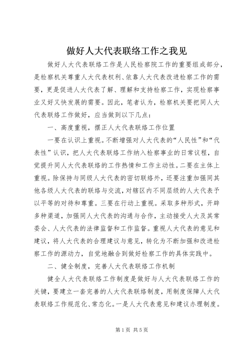 做好人大代表联络工作之我见 (3).docx