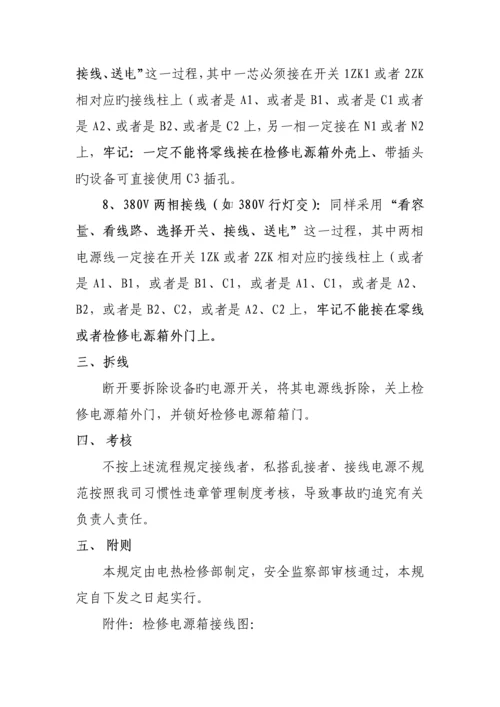 检修电源拆接安全操作管理规定.docx