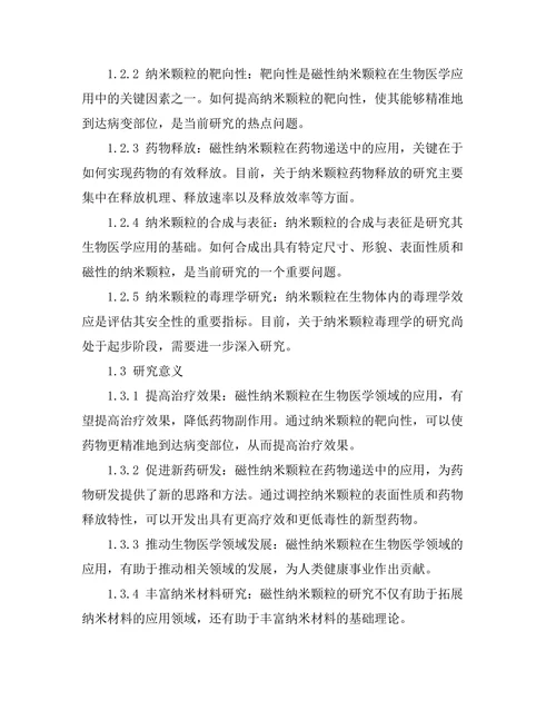 磁性纳米颗粒的生物医学应用研究