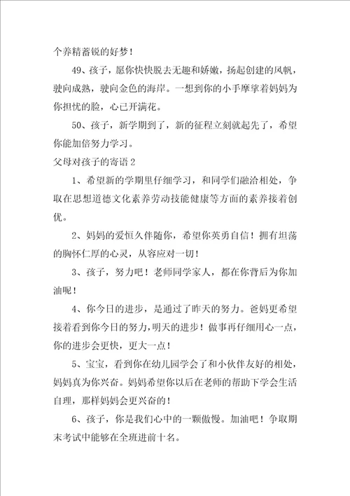 2022父母对孩子的寄语15篇