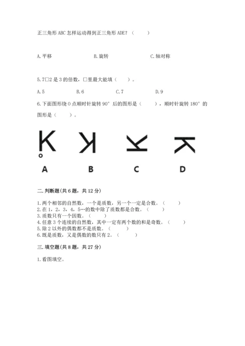 人教版五年级下册数学期末测试卷附答案解析.docx