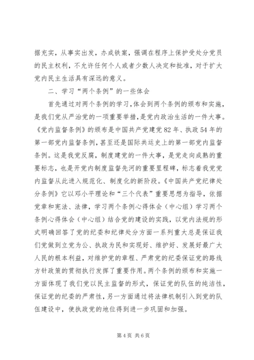 学习两个条例心得体会（中心组） (7).docx