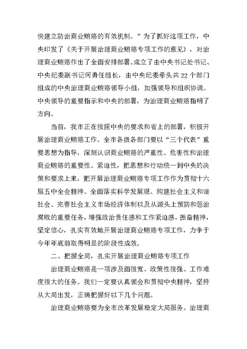 在全市治理商业贿赂领导小组第一次会议上的讲话