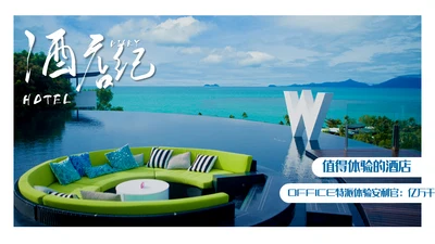 酒店业旅游度假通用PPT模板