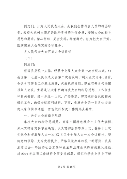 县人民代表大会召集人会议讲话.docx