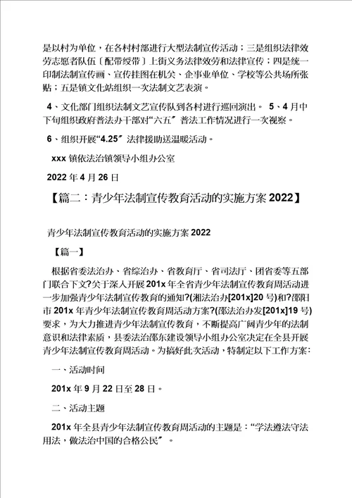 2022普法宣传活动方案