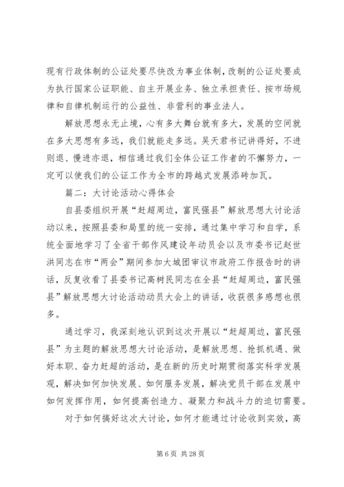 大讨论活动心得体会 (2).docx