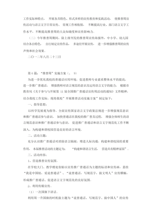 推普周实施方案.docx