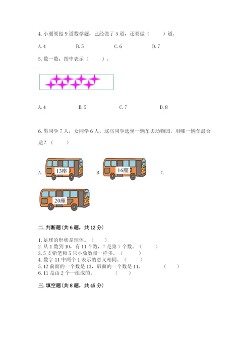 小学数学试卷一年级上册数学期末测试卷精品（必刷）.docx