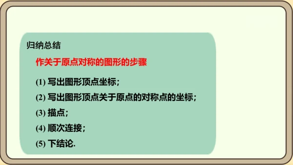 人教版数学九年级上册23.2.3  关于原点对称的点的坐标课件（共27张PPT）