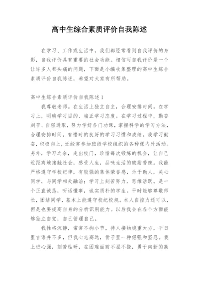 高中生综合素质评价自我陈述.docx