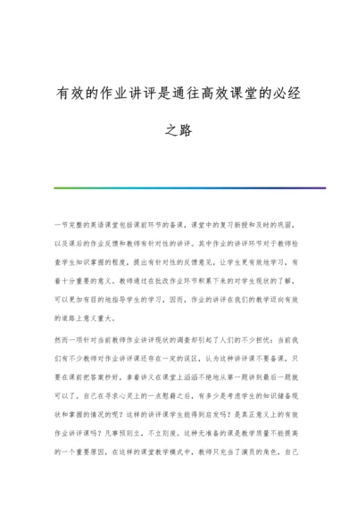 有效的作业讲评是通往高效课堂的必经之路.docx