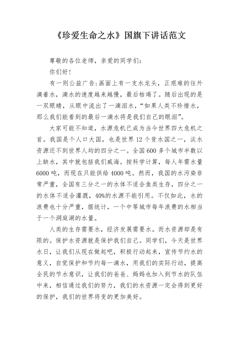 《珍爱生命之水》国旗下讲话范文.docx