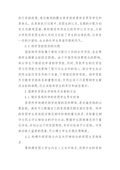 对高校贫困生资助体系的分析及思考论文.docx