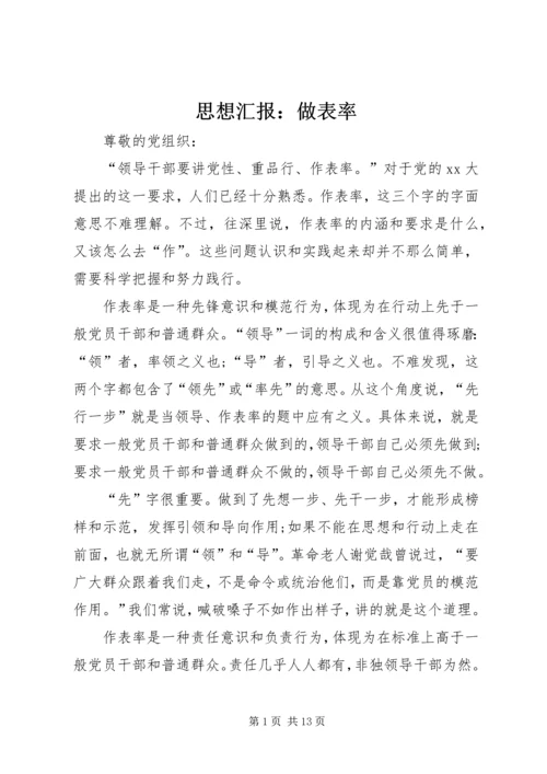 思想汇报：做表率.docx