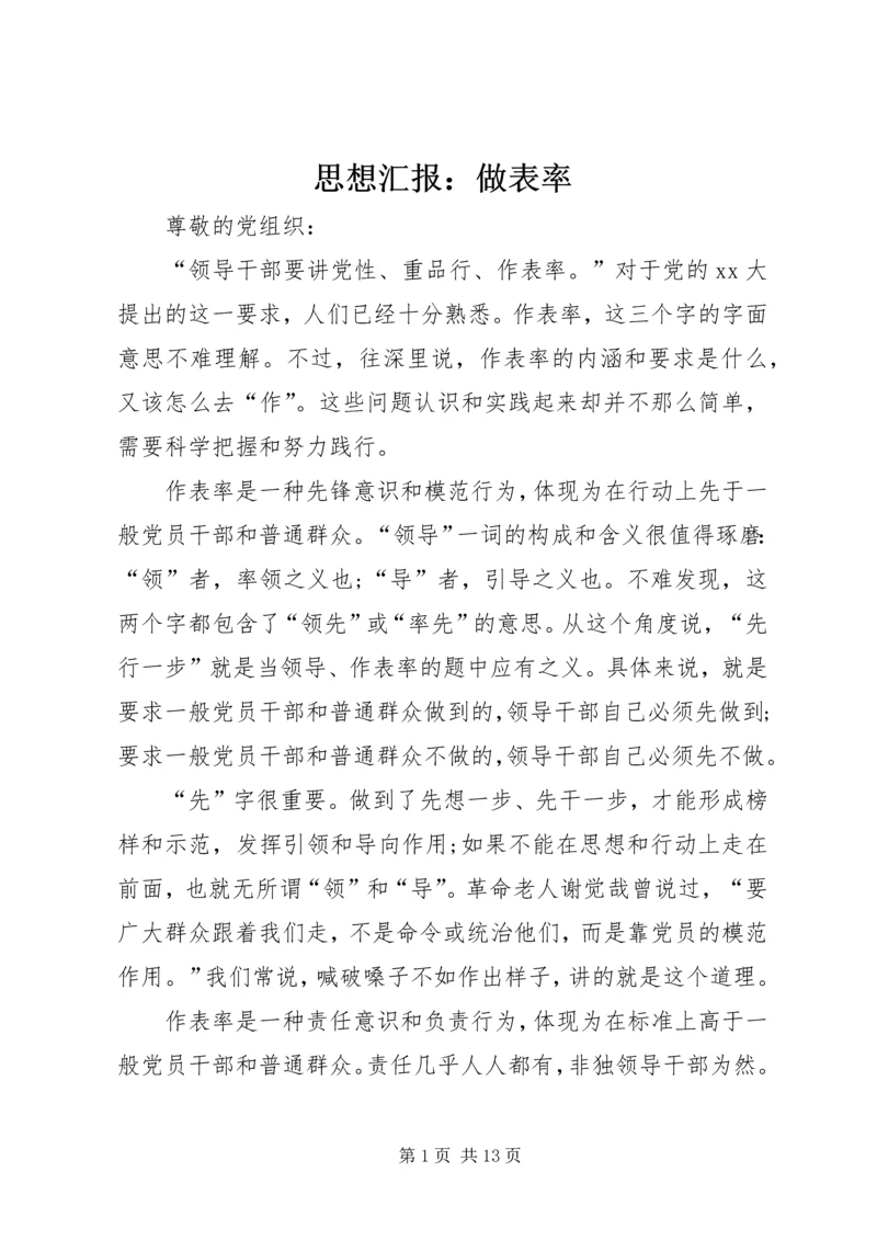 思想汇报：做表率.docx