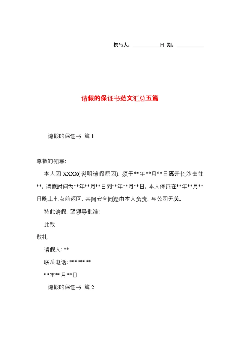 请假的保证书范文汇总五篇
