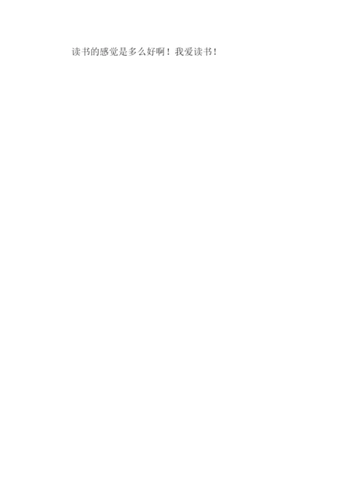 读书真好作文450字.docx